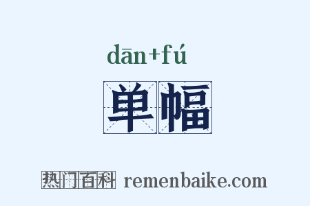 单幅是什么意思的图片